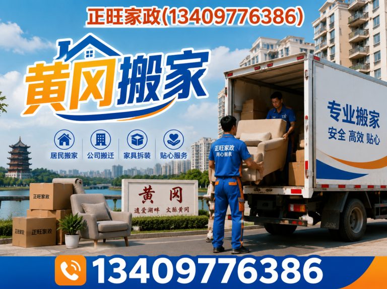 黄梅县正旺家政展示图